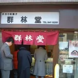 群林堂