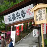 善光寺だけでは片参り②【元善光寺】