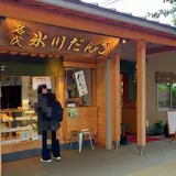 氷川だんご