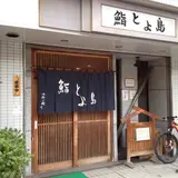 鮨とよ島