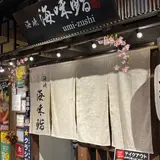 海峡 海味鮨