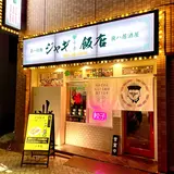 ジャギ飯店