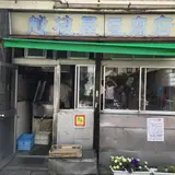 越後屋豆腐店