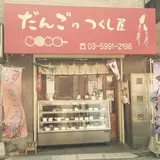 だんごのつくし屋