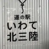 道の駅 いわて北三陸