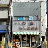 （有）愛知屋小林商店