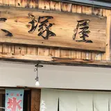 大塚屋