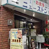 カフェテリア ニューストン