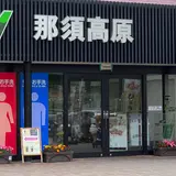 那須高原サービスエリア 上り