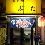 お好み焼き ぶんた