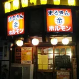 まるきんホルモン