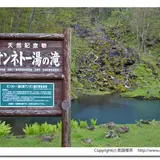 オンネトーの滝