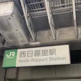 西日暮里駅