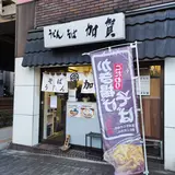 うどん そば 加賀