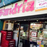 サンドイッチ工房サンドリア