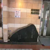 元禄寿司本店