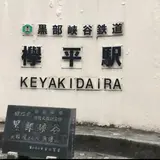 欅平駅