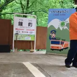 鐘釣駅