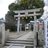 三箇菅原神社