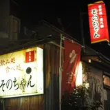 そのちゃん