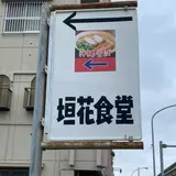 垣花食堂