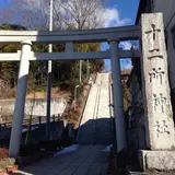 十二所神社