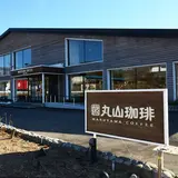 丸山珈琲小諸店