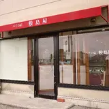 敷島屋
