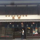 大山まんじゅう本舗良弁