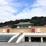 国立故宮博物院（National Palace Museum）