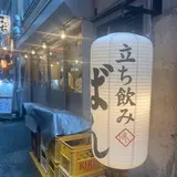 立ち飲みばん 元町店