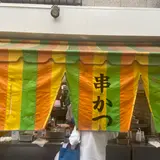 稲田串カツ