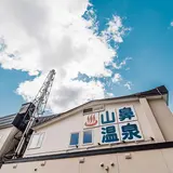 山鼻温泉 屯田湯旅館