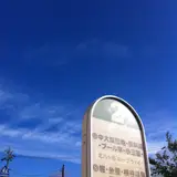 茅野駅