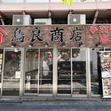 鳥良商店 国際フォーラム横店