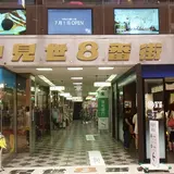 仲見世８番街