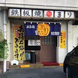 鉄板焼き・お好み焼き まり