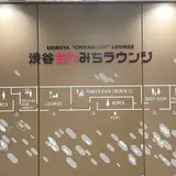 渋谷ちかみちラウンジ