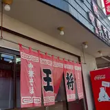 中華そば 王将