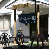 オンネトー茶屋