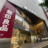 無印良品 渋谷西武