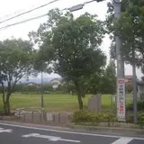 車塚公園