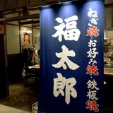 福太郎