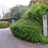 高井田横穴公園