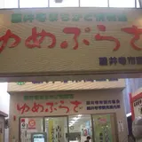 ゆめぷらざ