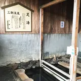 三朝温泉発見の湯