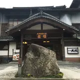 有形文化財の湯宿　旅館大橋