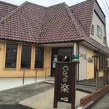 楽カフェ