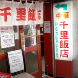 千里飯店 南口店