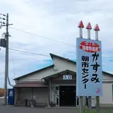 かすみ朝市センター